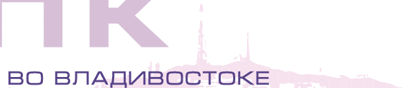 КПК во Владивостоке